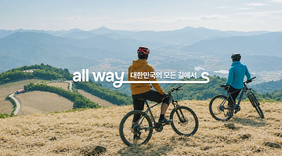 all ways — 대한민국의 모든 길에서